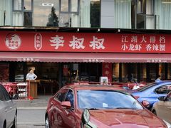 -李叔叔虾蟹大排档(青羊店)