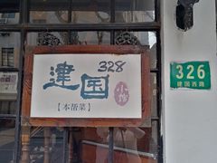 -建国328 本帮小馆·面馆
