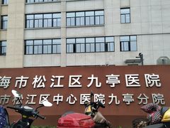 -上海市松江区九亭医院