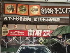 -衡厨·衡阳土菜(中南店)