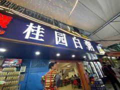 -桂园白粥·潮汕老味道