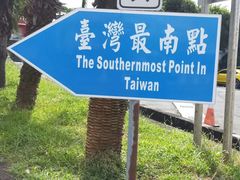 -鹅銮鼻公园