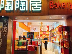-陶陶居饼家(惠福东路店)