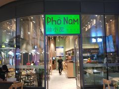 门面-越小品·越南餐厅(万科里店)