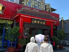 -山海关清和浑锅店