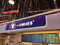 -一只酸奶牛(八一路店)