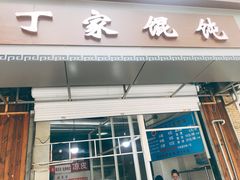 门面-金陵老丁家馄饨(新街口店)