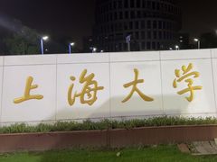 -上海大学(宝山校区)