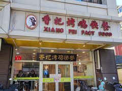 -香妃烤鸡(西单店)