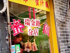 门面-蜜汁藕(三七八巷店)