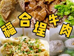 -福合埕牛肉丸(福平路店)