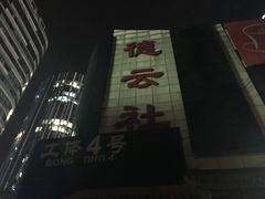 -德云社(三里屯店)