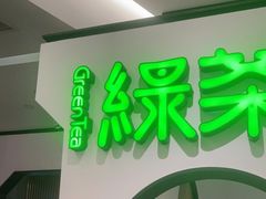 门面-绿茶餐厅(西单老佛爷店)