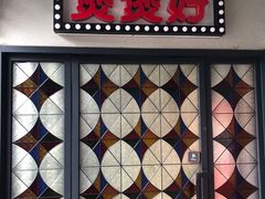 门面-煲煲好(朝阳门店)