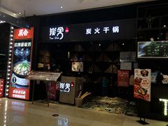 门面-炭舍干锅·烤鱼(扬名广场店)