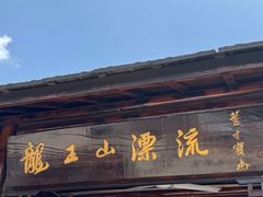 -安吉龙王山峡谷漂流