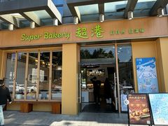 -超港·蛋糕面包(包河万达店)