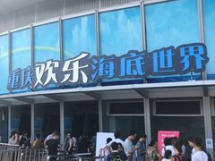 -重庆欢乐海底世界