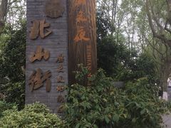 -杭州西湖风景名胜区-北街寻梦