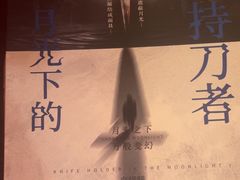 -剧狐剧本杀·月球探案馆(人民广场1号店)