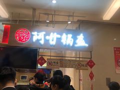 红糖豆沙锅盔-阿甘锅盔(清河万象汇店)