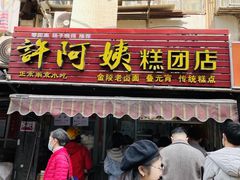 门面-许阿姨糕团店(南京总店)