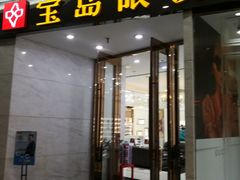 -宝岛眼镜·星创视光中心·林德伯格·奢品集合(北京世纪金源店)