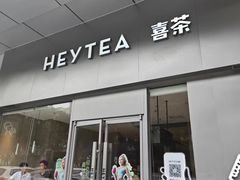 -喜茶(东莞汇一城店)