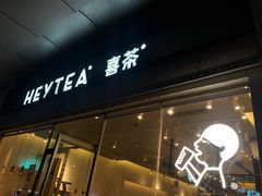 门面-喜茶(东莞汇一城店)