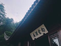 -韬光茶庵