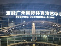 -宝能国际体育演艺中心