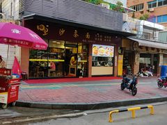 门面-四里沙茶面(七星西路分店)