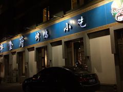 门面-北平食府·北京烤鸭(北京西站六里桥店)