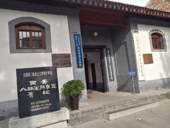 门面-八路军西安办事处纪念馆