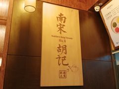 -南宋胡记(杭州体育场路店)