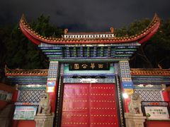 -西华公园
