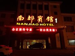 -济南南郊宾馆