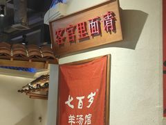 -七百岁羊肉馆(环球港店)