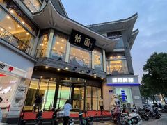 -怡园饭店-餐厅(四望亭店)