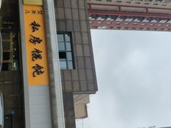 门面-艾米私房馄饨