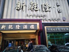 -新乾隆酒楼(帝景园店)