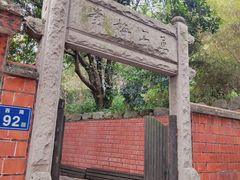 -草庵摩尼教遗址公园