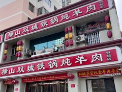 -横山双城铁锅炖羊肉(创始店)