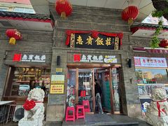 -惠宾饭庄(中山路店)