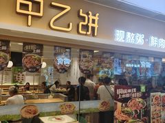 -甲乙饼·手工牛肉饼(东方广场店)
