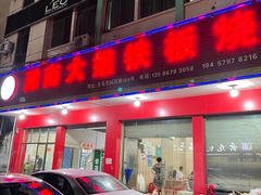 门面-湖南大姐特色铁板烧(城店路店)