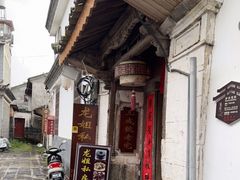 -龙姐私房菜(和顺古镇店)