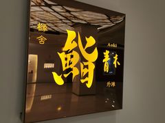 -橼舍鮨青木