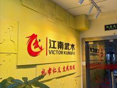 -上海江南武术馆(徐家汇馆)