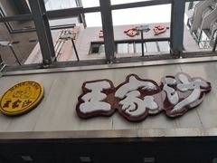 门面-王家沙点心店(南京西路总店)
